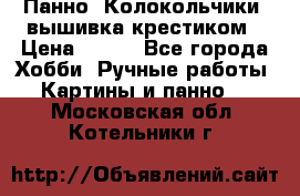 Панно “Колокольчики“,вышивка крестиком › Цена ­ 350 - Все города Хобби. Ручные работы » Картины и панно   . Московская обл.,Котельники г.